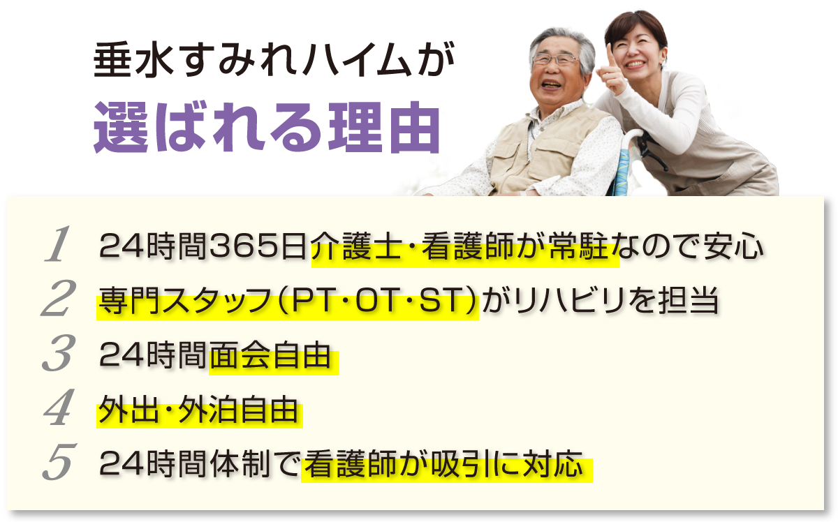 垂水すみれハイムが選ばれる理由